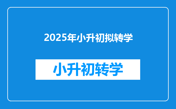 2025年小升初拟转学