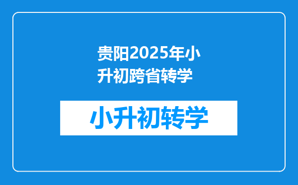 贵阳2025年小升初跨省转学