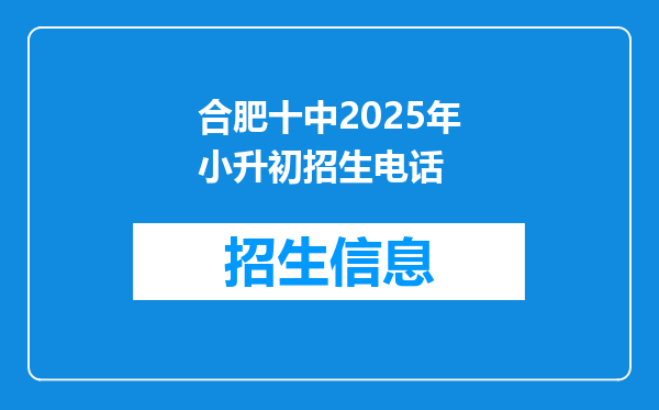 合肥十中2025年小升初招生电话