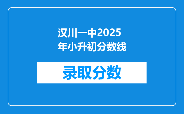 汉川一中2025年小升初分数线