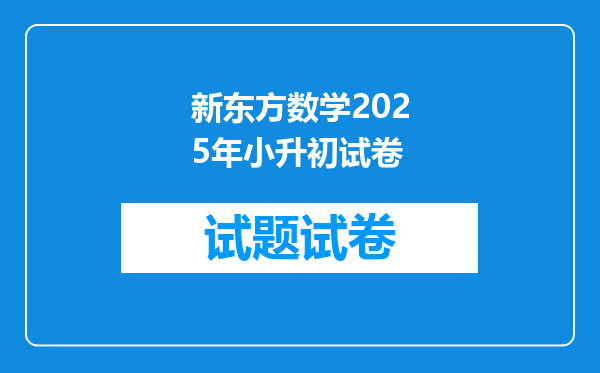 新东方数学2025年小升初试卷