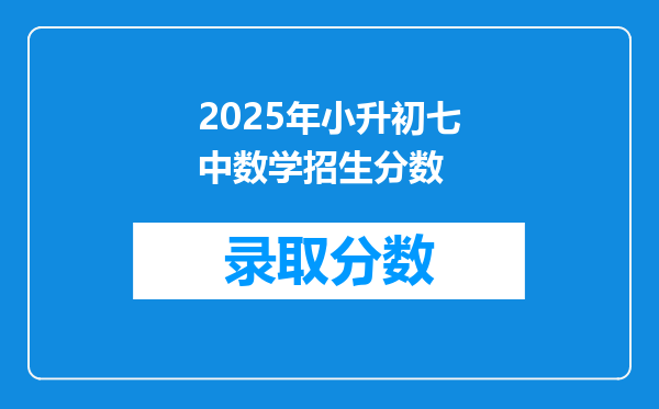 2025年小升初七中数学招生分数