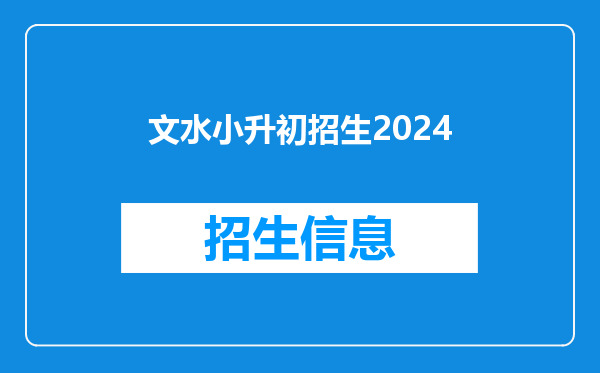 文水小升初招生2024