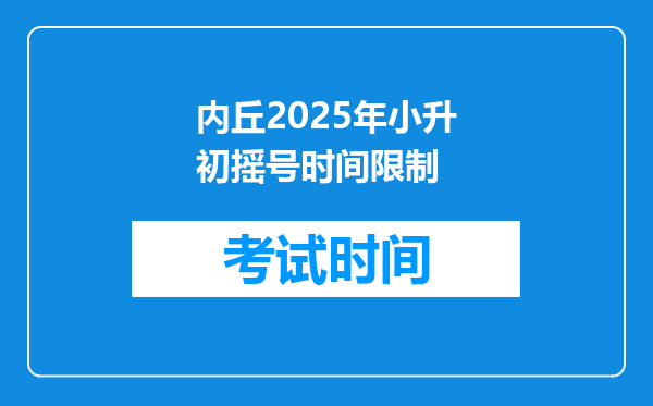 内丘2025年小升初摇号时间限制