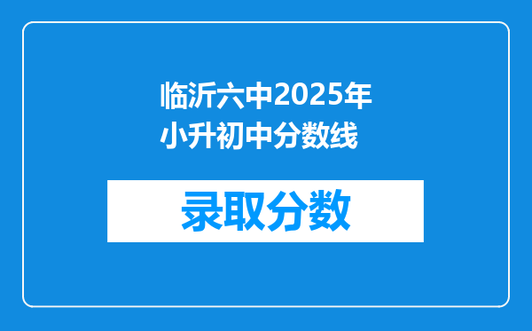 临沂六中2025年小升初中分数线