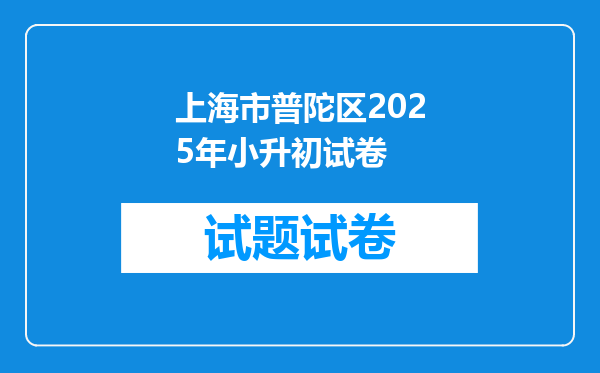 上海市普陀区2025年小升初试卷