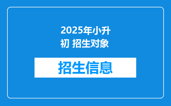 2025年小升初 招生对象