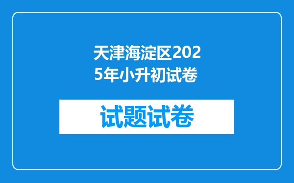 天津海淀区2025年小升初试卷