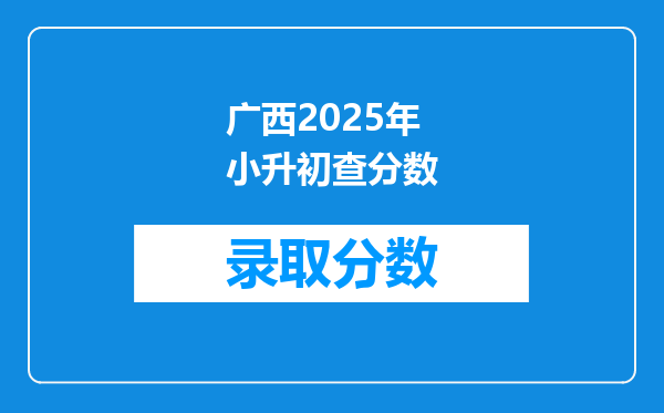 广西2025年小升初查分数