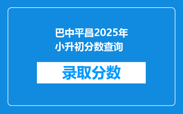 巴中平昌2025年小升初分数查询