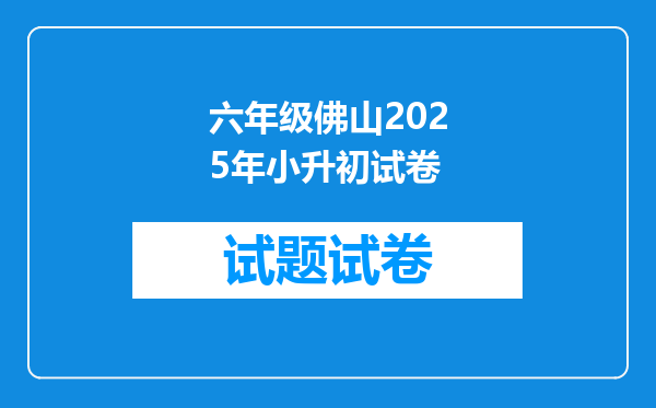 六年级佛山2025年小升初试卷