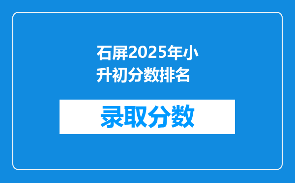 石屏2025年小升初分数排名