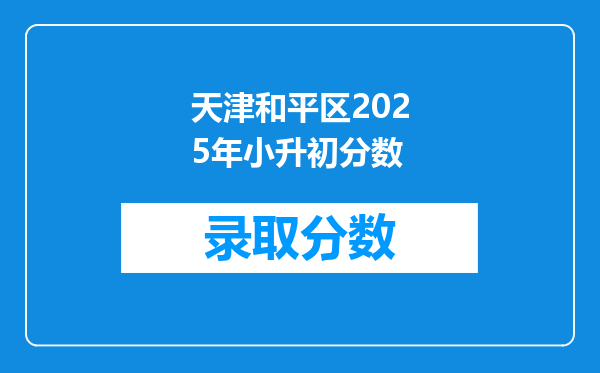 天津和平区2025年小升初分数