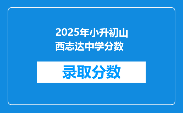 2025年小升初山西志达中学分数