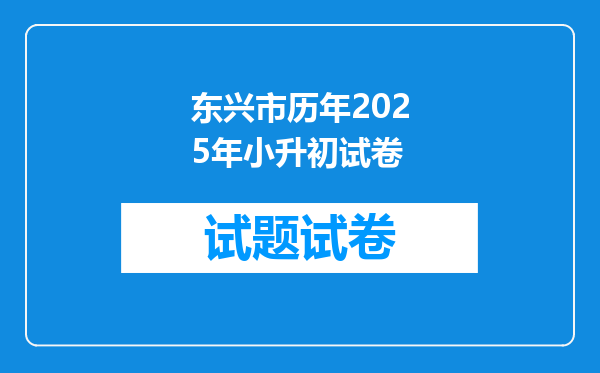 东兴市历年2025年小升初试卷