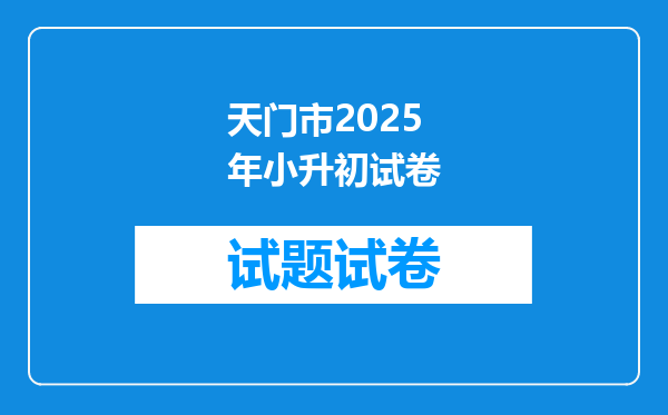 天门市2025年小升初试卷