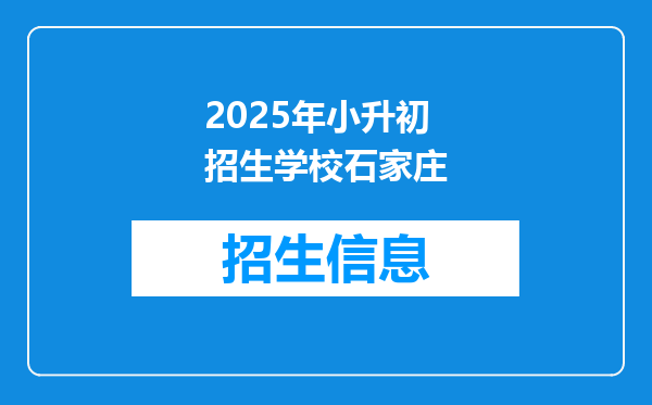 2025年小升初招生学校石家庄