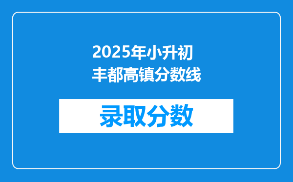 2025年小升初丰都高镇分数线