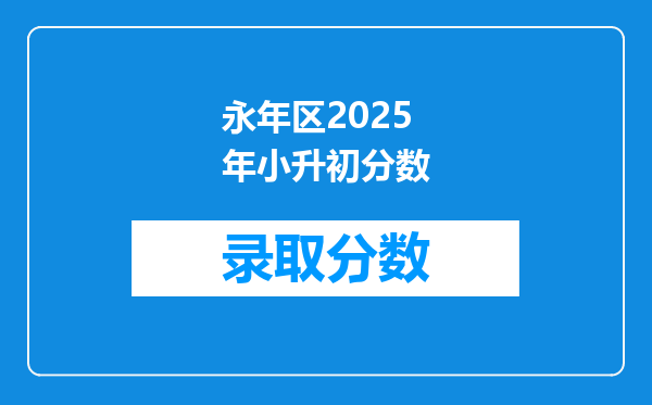 永年区2025年小升初分数