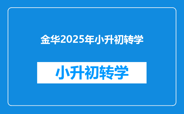 金华2025年小升初转学