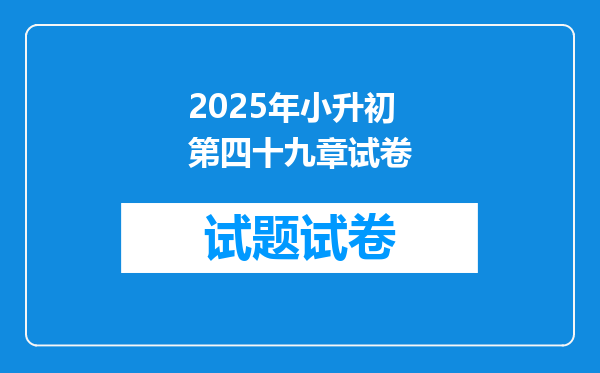 2025年小升初第四十九章试卷