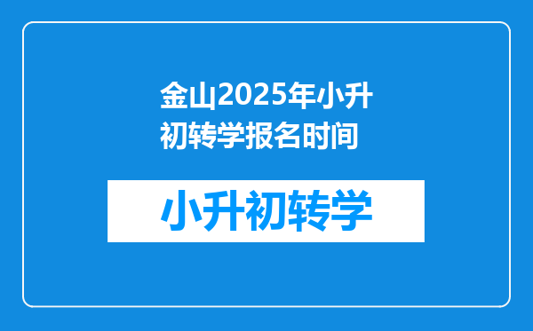 金山2025年小升初转学报名时间