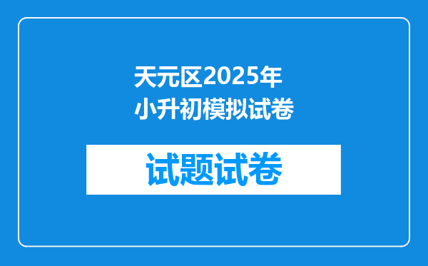 天元区2025年小升初模拟试卷