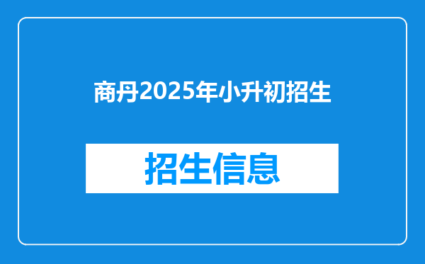 商丹2025年小升初招生