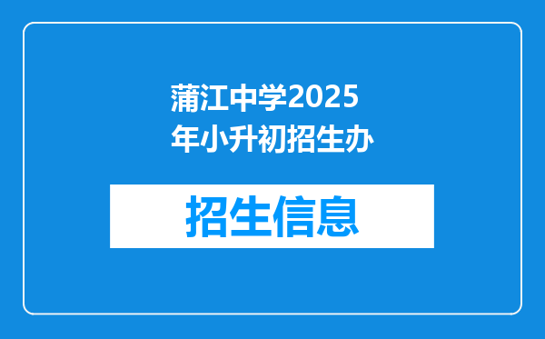 蒲江中学2025年小升初招生办