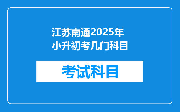 江苏南通2025年小升初考几门科目