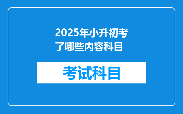 2025年小升初考了哪些内容科目