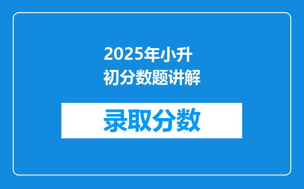 2025年小升初分数题讲解