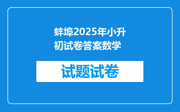 蚌埠2025年小升初试卷答案数学