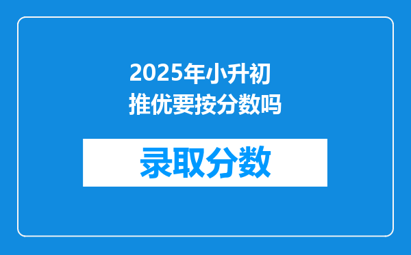 2025年小升初推优要按分数吗