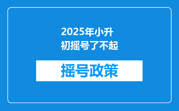 2025年小升初摇号了不起