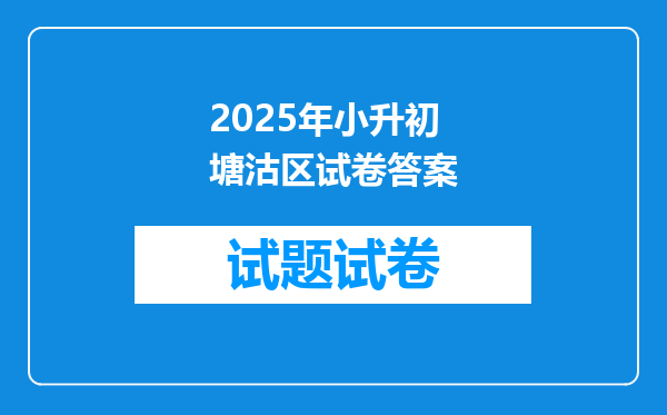 2025年小升初塘沽区试卷答案