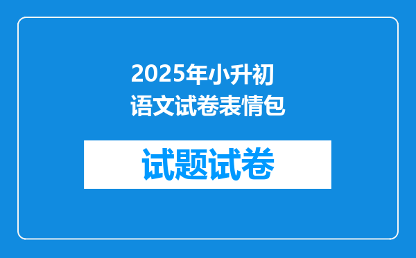 2025年小升初语文试卷表情包