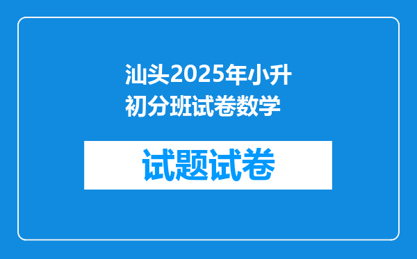 汕头2025年小升初分班试卷数学