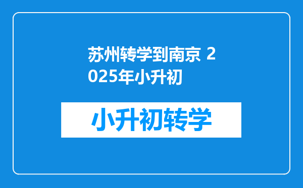 苏州转学到南京 2025年小升初