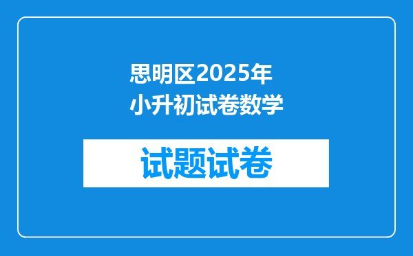 思明区2025年小升初试卷数学