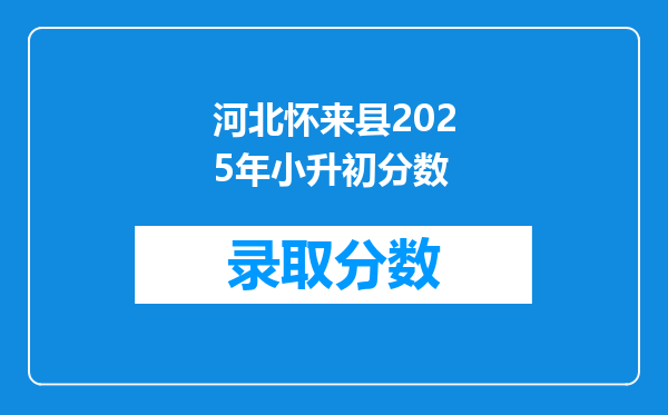 河北怀来县2025年小升初分数