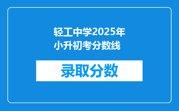 轻工中学2025年小升初考分数线