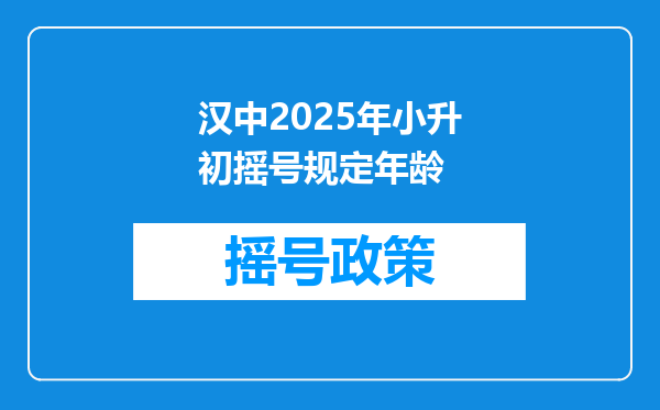 汉中2025年小升初摇号规定年龄