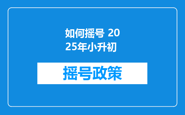 如何摇号 2025年小升初