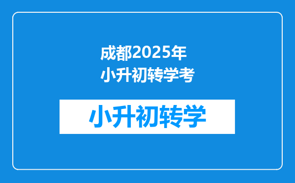 成都2025年小升初转学考