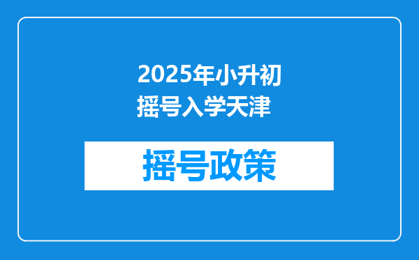 2025年小升初摇号入学天津