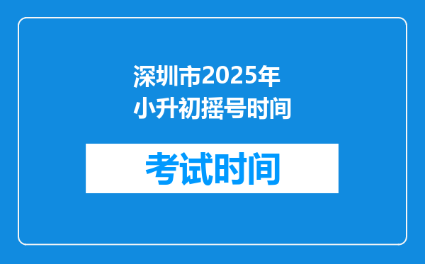 深圳市2025年小升初摇号时间