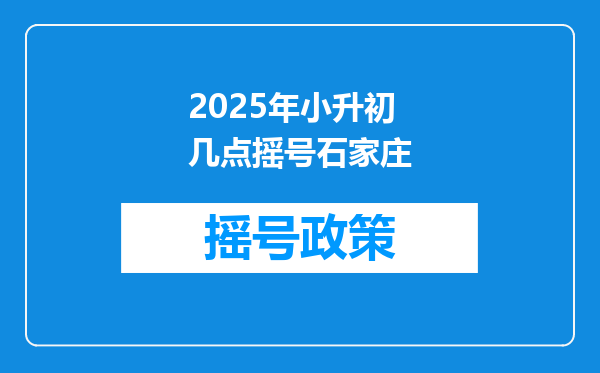 2025年小升初几点摇号石家庄