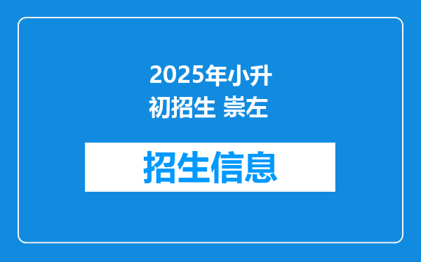 2025年小升初招生 崇左