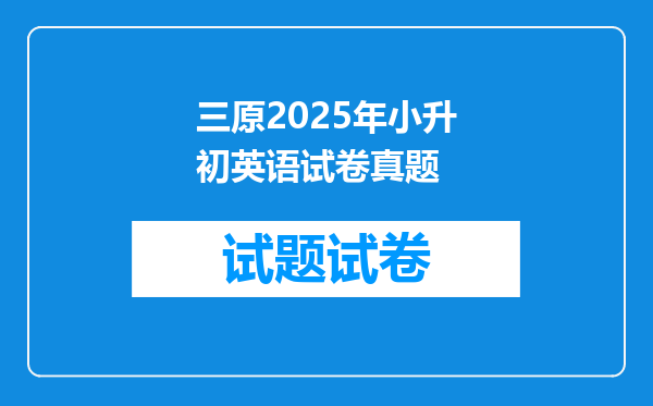 三原2025年小升初英语试卷真题